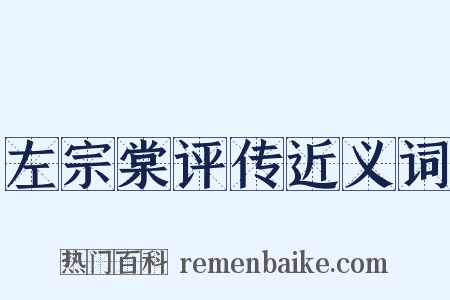左宗棠评传近义词是什么意思的图片